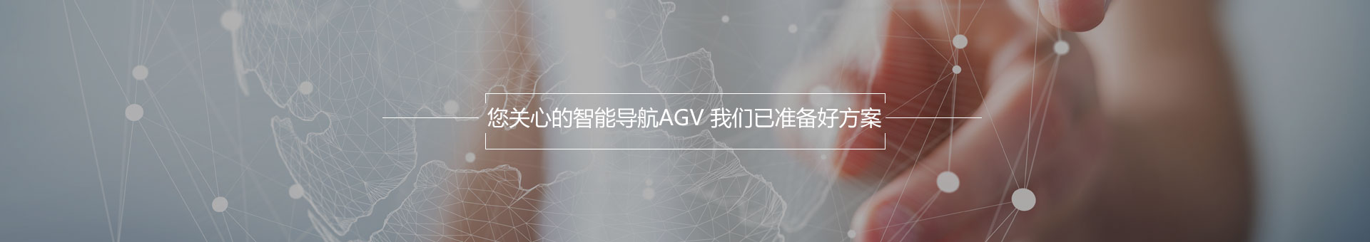 AGV在電商倉(cāng)儲(chǔ)中的應(yīng)用